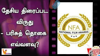 தேசிய திரைப்பட விருது  பரிசுத் தொகை எவ்வளவு | National Film Award | Prize Amount