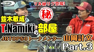 並木敏成 T.Namikiの部屋 JBTOP50トーナメンター山岡計文 Part.3