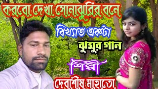 আমি করবো দেখা সোনাঝুরির বনে✴️ Debashis Mahato Jhumur Gaan ✴️ঝুমুর গান ✴️কথা- আরুনি গাঙ্গুলি✴️