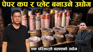 पेपर कप र प्लेट बनाउने उधोग संचालन गरिरहेको गुरुङ परिवार - Paper cup and plate industry