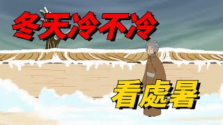 2023年冬天冷嗎？老人說「冷不冷，就看處暑」，啥意思？【大問國學】#國學#冬天#處暑