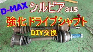 【DIY】 シルビア  Dマックス 強化ドライブシャフト s15