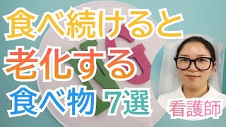 【要注意】食べ続けると老化する食べ物7選【看護師が解説】