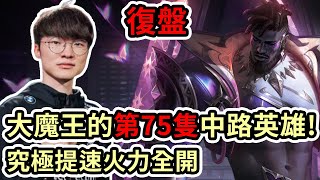 【LOL復盤】T1 VS KT Game1 LCK春季季後賽|大魔王的第75隻中路英雄 究極提速火力全開!