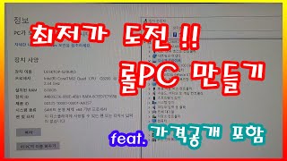 [취미생활] 최저가 롤PC 만들어보기 feat.원가 포함