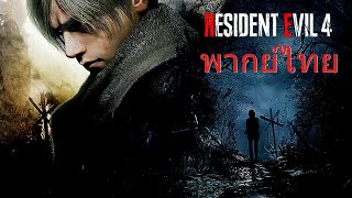 Resident Evil4 Remake : (Opening Scene) ฉากเปิด #พากย์ไทย