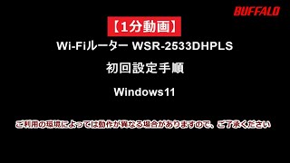 1分動画 WSR-2533DHPLS 初回設定Windows 11編(Wi-Fi接続、インターネット設定)