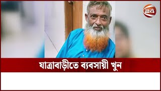 রাজধানীতে ছুরিকাঘাতে ব্যবসায়ী নি-হ-ত | Channel 24