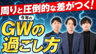 【連休こそ大チャンス】超イケてるサラリーマンは何して過ごす？早寝早起き！旅行には行かず○○を極める等、「オススメの過ごし方」をご紹介します(GW/2023/キャリア/ゴールデンウィーク)