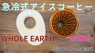 【DAISO＆ケヤキドリッパー】ズボラに急冷式アイスコーヒー