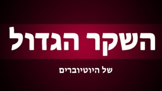 השקר הגדול של היוטיוברים, פשוט מאכזב.