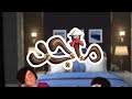 اغنيه قصه ماجد الكذاب بدون ايقاع