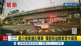 碰！桃園直行機車狠撞右轉車 連撞2轎車...騎士彈翻再碰轎車零件噴飛重傷｜記者 羅珮瑜 石明啟｜【LIVE大現場】20230317｜三立新聞台