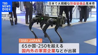 防衛装備品の見本市「DSEI JAPAN」開幕　ウクライナ国防次官も参加｜TBS NEWS DIG