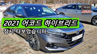 스포츠 하이브리드. 2021 뉴 어코드 하이브리드(부분변경) 타보았습니다.  ( 2021 Honda Accord Hybrid )