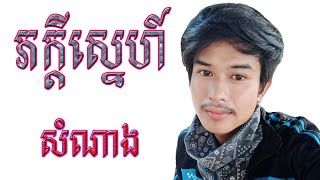 ភក្តីស្នេហ៍ ច្រៀងដោយ៖ សំណាង