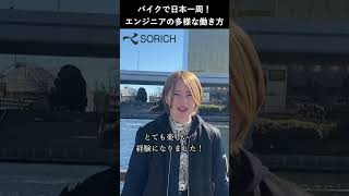 バイクで日本一周！？ 旅する女性エンジニアに取材 #shorts