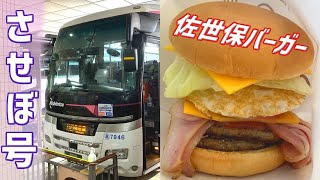 早朝の高速バスさせぼ号で佐世保バーガーを食べに行く【星たちを追いかける旅vol.2-2①】