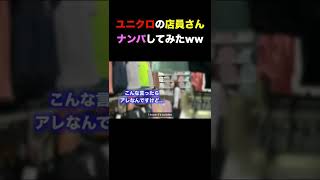 ユニクロの店員をナンパした結果www #shorts -再掲-