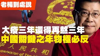 中國關鍵之年物極必反 大疫三年還得再熬三年？國際局勢風雲變幻，百年變局大勢已定？要走出历史的三峡，总得跳出陷阱，总有一个坎要过，熬过这段时光，就能迎来局势转变。姑且拭目以待(老楊到處說 楊錦麟論時政)