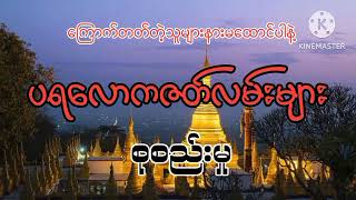 #ပရလောကဇတ်လမ်းများ စုစည်းမှု#အပိုင်း(၃)#Khant Gyi#ကြောက်တတ်တဲ့သူများနားမထောင်ပါနဲ့#