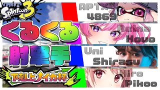 【スプラトゥーン3】第７回 下剋上のイカ杯！大会練習！VSしゅーた君チーム　#下剋上のイカ杯