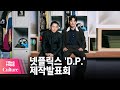 정해인(Jung Hae In) X 구교환 X 김성균 X 손석구 @ NETFLIX 넷플릭스 드라마 'D.P.'(디피) 제작발표회 -2 [통통컬처]