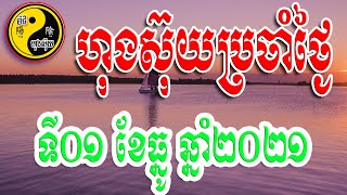 ហុងស៊ុយប្រចាំថ្ងៃទី០១ ខែធ្នូ ឆ្នាំ២០២១ / ប៉ាជីហុងស៊ុយ /​​ Bazi Feng Shui