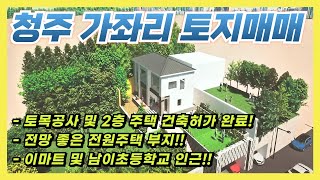 청주시 대형마트 이마트 5분 거리 가좌리 주택 부지 매매(급매!!)