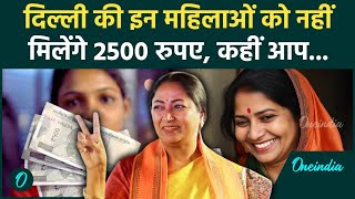 Delhi CM Rekha Gupta: दिल्ली में सभी महिलाओं को नहीं मिलेंगे 2500, क्या है शर्त |Delhi Women Scheme!