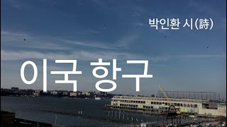 이국 항구 _ 박인환 시(詩)