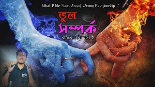 ভুল সম্পর্ক ❌ Wrong Relationship What Bible Says ? বাইবেল কি বলে ? Rocky Talukder | বাইবেল শিক্ষা