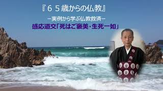 ６５歳からの仏教１３感応道交「死はご褒美・生死一如」