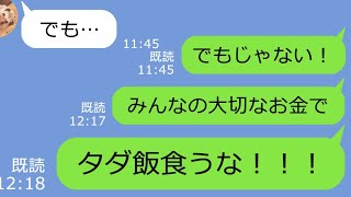 【LINE】ママランチ会でお会計が近づくとそわそわ！お金を払わないで無銭飲食を繰り返す...ダダ飯常習犯の食い逃げママ友→理詰めで責め立てやったｗ