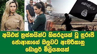 අයිඑස් ත්‍රස්තයින්ට හිසරදයක් වූ සුරූපී ජොආනාගේ ඔලුවට ඇමරිකානු ඩොලර් මිලියනයක්