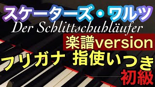 【スケーターズ・ワルツ】ワルトトイフェル/初心者 簡単 ピアノ フリガナ指使いつき、楽譜version