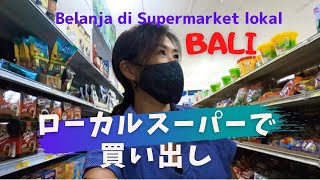 バリ島ローカルスーパーで買い出しBelanja di supermarket lokal di Bali【Bali79】