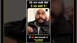 ਮੇਰੇ ਨਾਮ ਕਰਕੇ ਲੋਕਾਂ ਦੇ ਘਰ ਚਲਦੇ ਨੇਂ ! #shortvideo #babaji #nripunjabitv