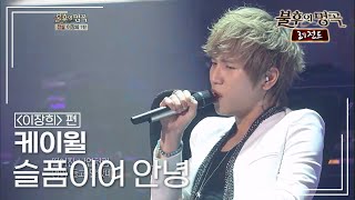 케이윌(K.WILL) - 슬픔이여 안녕  [불후의명곡 레전드/Immortal Songs Legend] | KBS 120818 방송