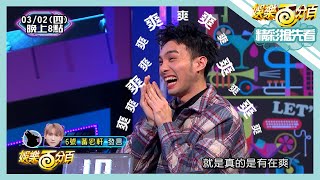 【娛樂百分百】2023.03.02《精彩搶先看II》狼人殺預言家被毒掉偉晉被抓包笑超爽！英文歌詞接力婁峻碩超強！ØZI自爆曾像流浪漢醉倒在垃圾邊？