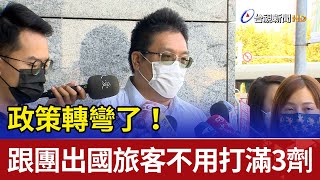 政策轉彎了！跟團出國旅客不用打滿3劑