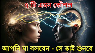 আপনি যা বলবেন - লোকেরা তাই শুনবে | 5 SECRETS TO CONTROL OTHERS MIND