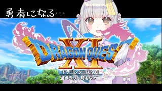 ９【ドラゴンクエストⅪ】初めてのドラクエ（アーカイブ）