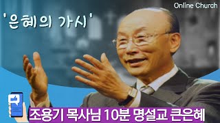 (Thanksliving - 조용기 목사님의 10분 명설교 큰은혜 \