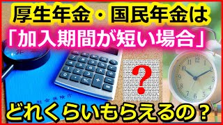 老後年金　厚生年金・国民年金は、「加入期間が短い場合」どのくらいもらえるの?【ユアライフアップガイド】