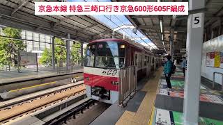 京急本線 特急三崎口行き京急600形605F編成 2024.11.09