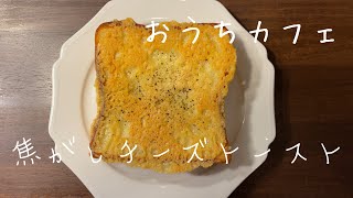 『焦がしチーズトースト』【おうちカフェ】【バルミューダ】食の風景