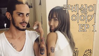 쿠바 Ep1 세계여행 후, 쿠바에서 살게 된 이야기 1 ( 쿠바살이 / 쿠바여행 / 하바나 / 바라데로 / Havana / Cuba )