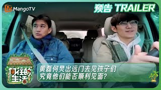 《向往的生活7》看点：黄磊何炅出远门去见孩子们 究竟他们能否顺利见面？| Back to Field S7丨HunanTV