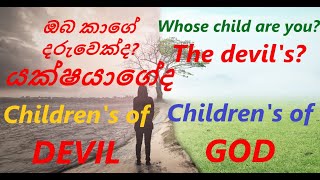 ඔබ කාගේ දරුවෙක්ද? යක්ෂයාගේද? Whose child are you? The devil's? ඔබගේ පියා කවුද? who is your father?